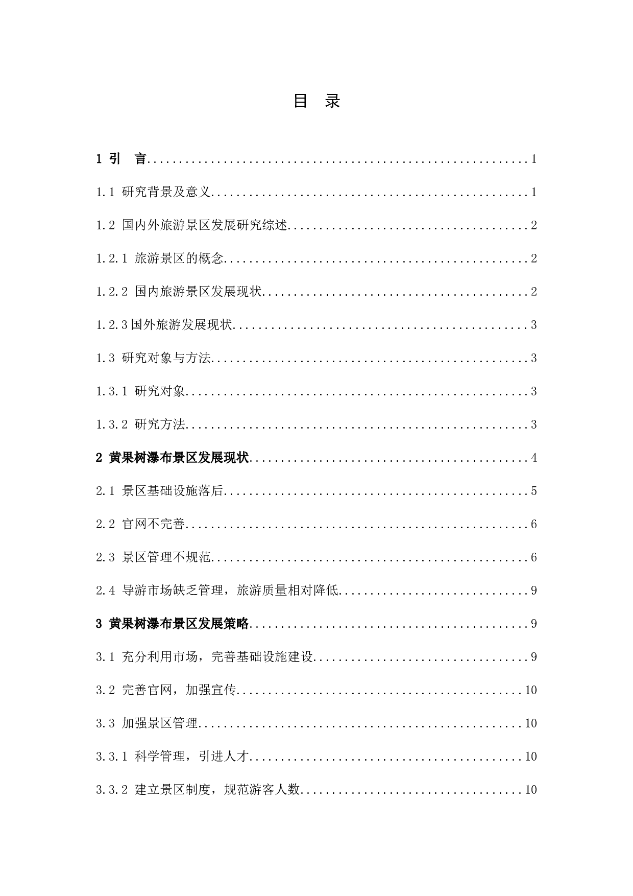 黄果树瀑布景区旅游发展现状及其对策-8929字.docx 第3页