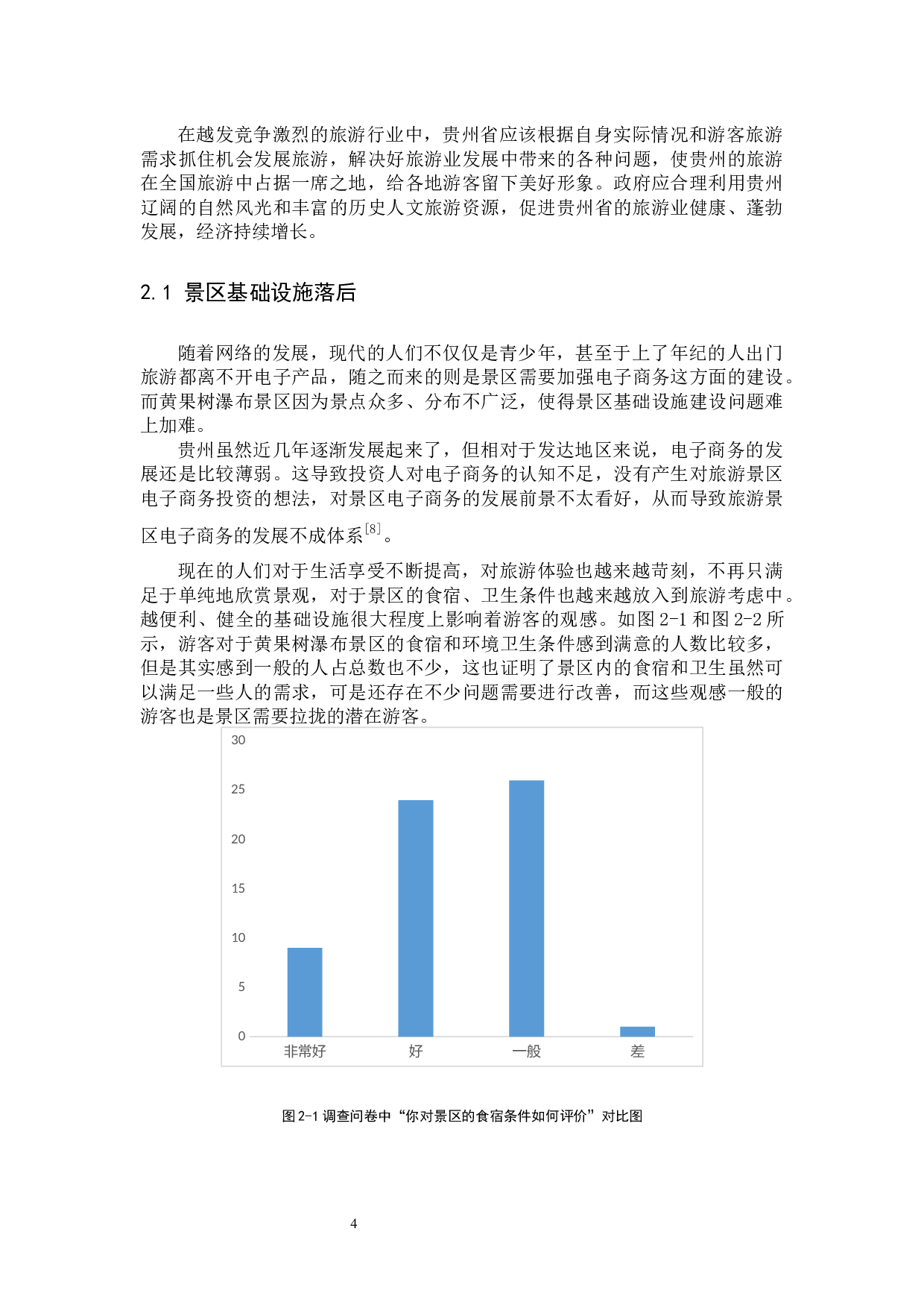 黄果树瀑布景区旅游发展现状及其对策-8929字.docx 第8页