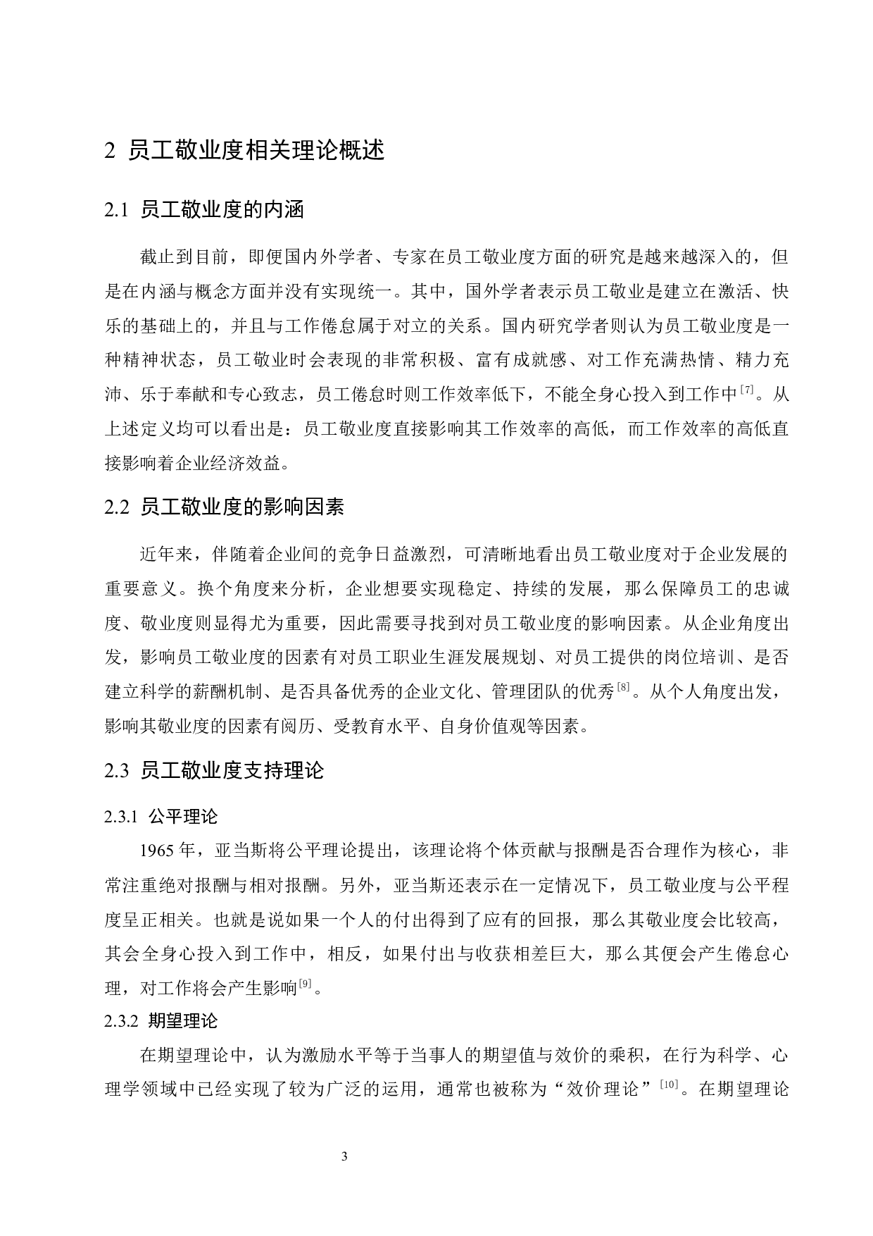 三亚红树林酒店员工敬业度的影响因素研究.doc-9599字.docx 第8页