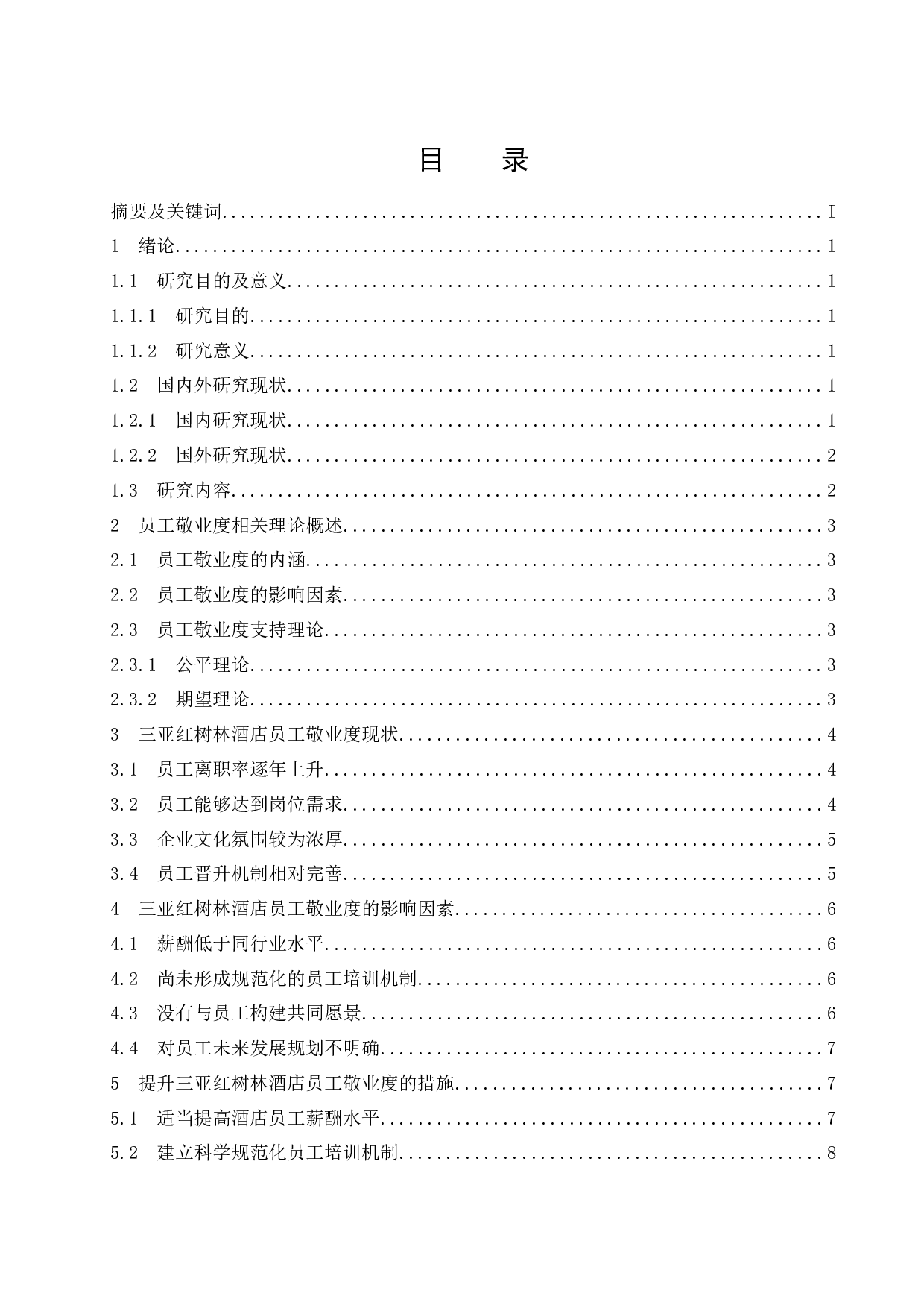 三亚红树林酒店员工敬业度的影响因素研究.doc-9599字.docx 第1页