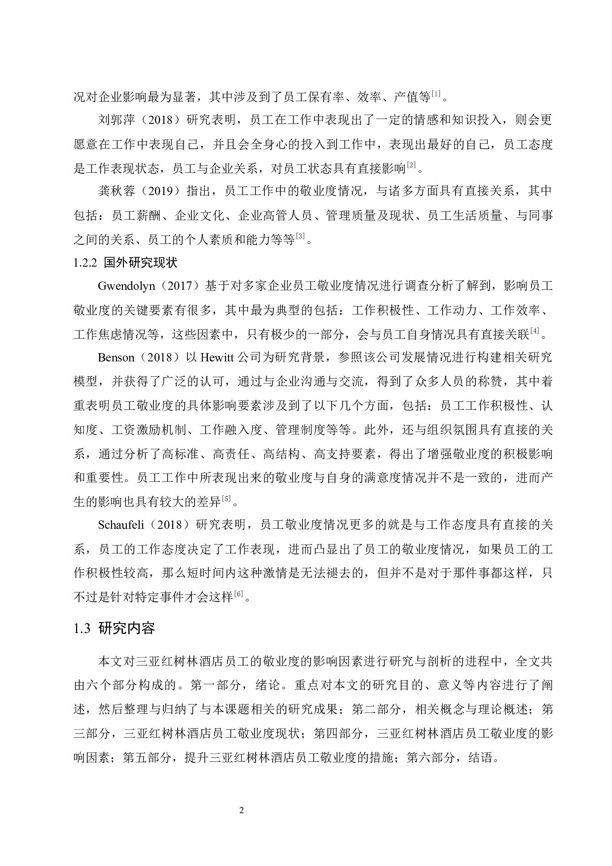 三亚红树林酒店员工敬业度的影响因素研究.doc-9599字.docx 第7页