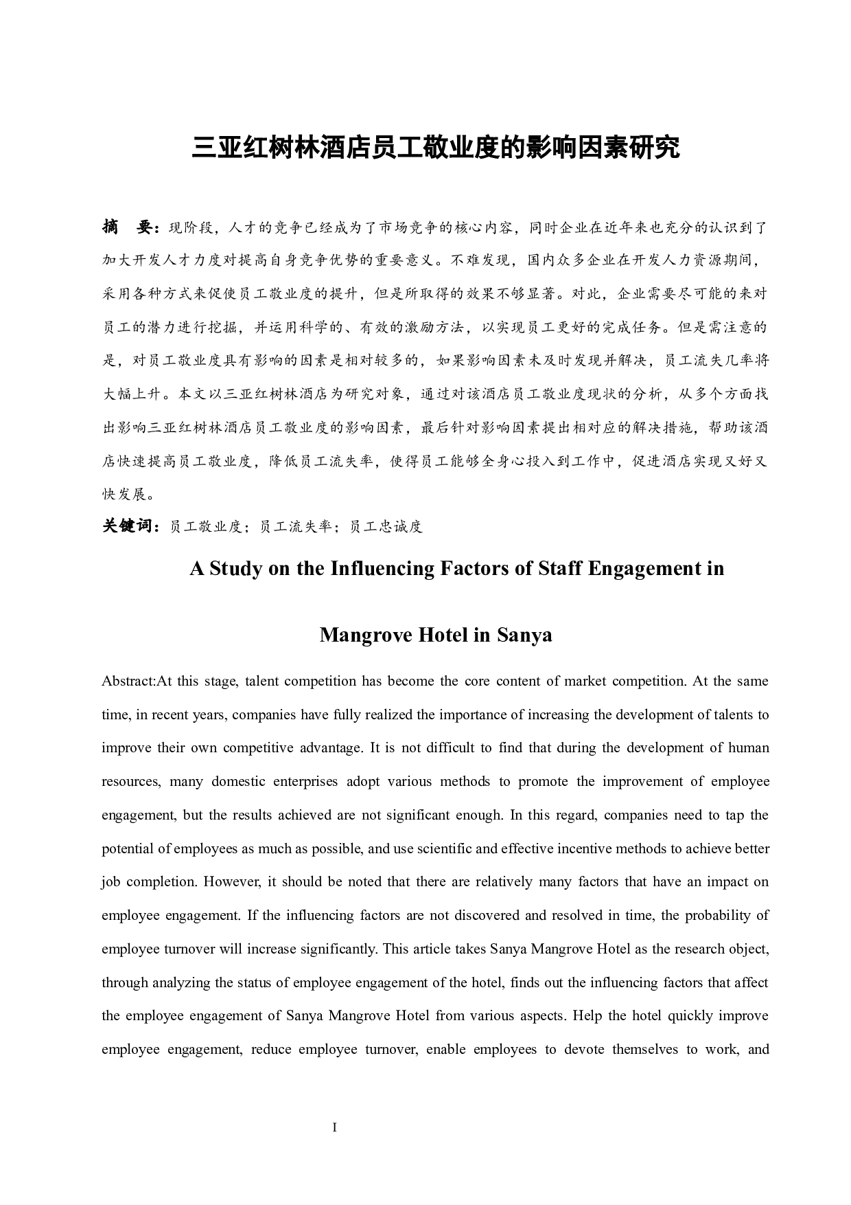 三亚红树林酒店员工敬业度的影响因素研究.doc-9599字.docx 第4页