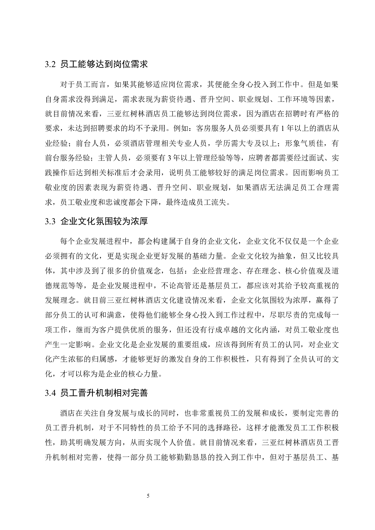 三亚红树林酒店员工敬业度的影响因素研究.doc-9599字.docx 第10页