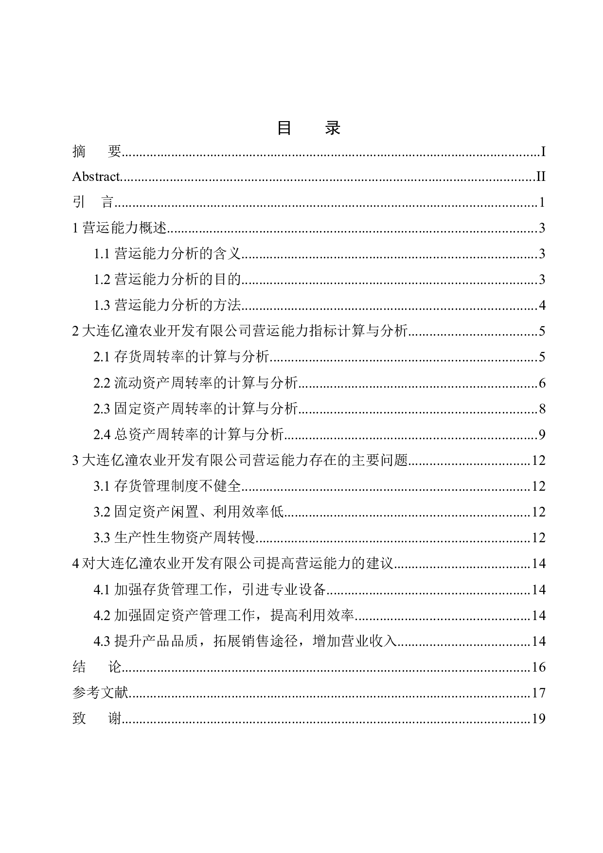 大连亿潼农业开发有限公司营运能力分析-10237字.docx 第1页