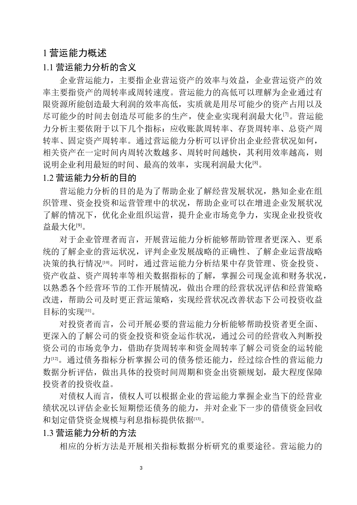 大连亿潼农业开发有限公司营运能力分析-10237字.docx 第6页