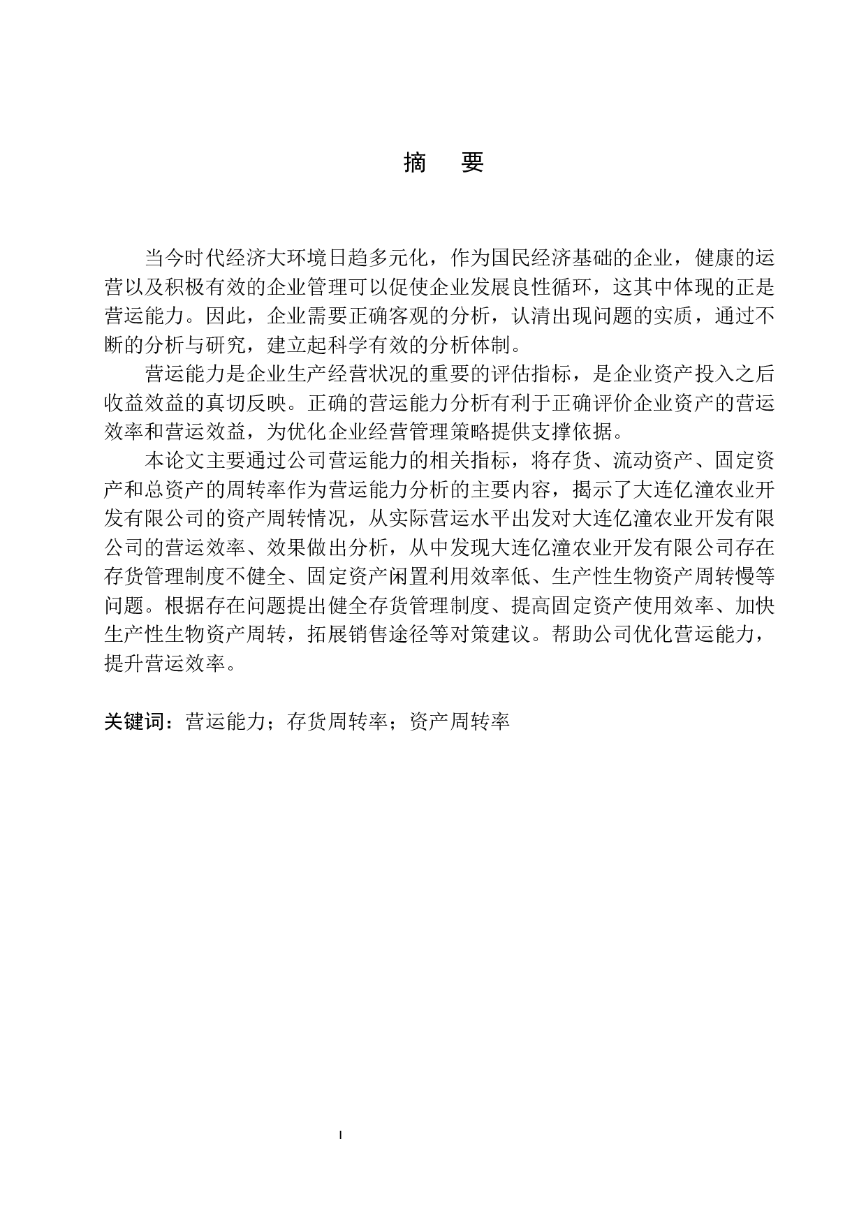 大连亿潼农业开发有限公司营运能力分析-10237字.docx 第2页