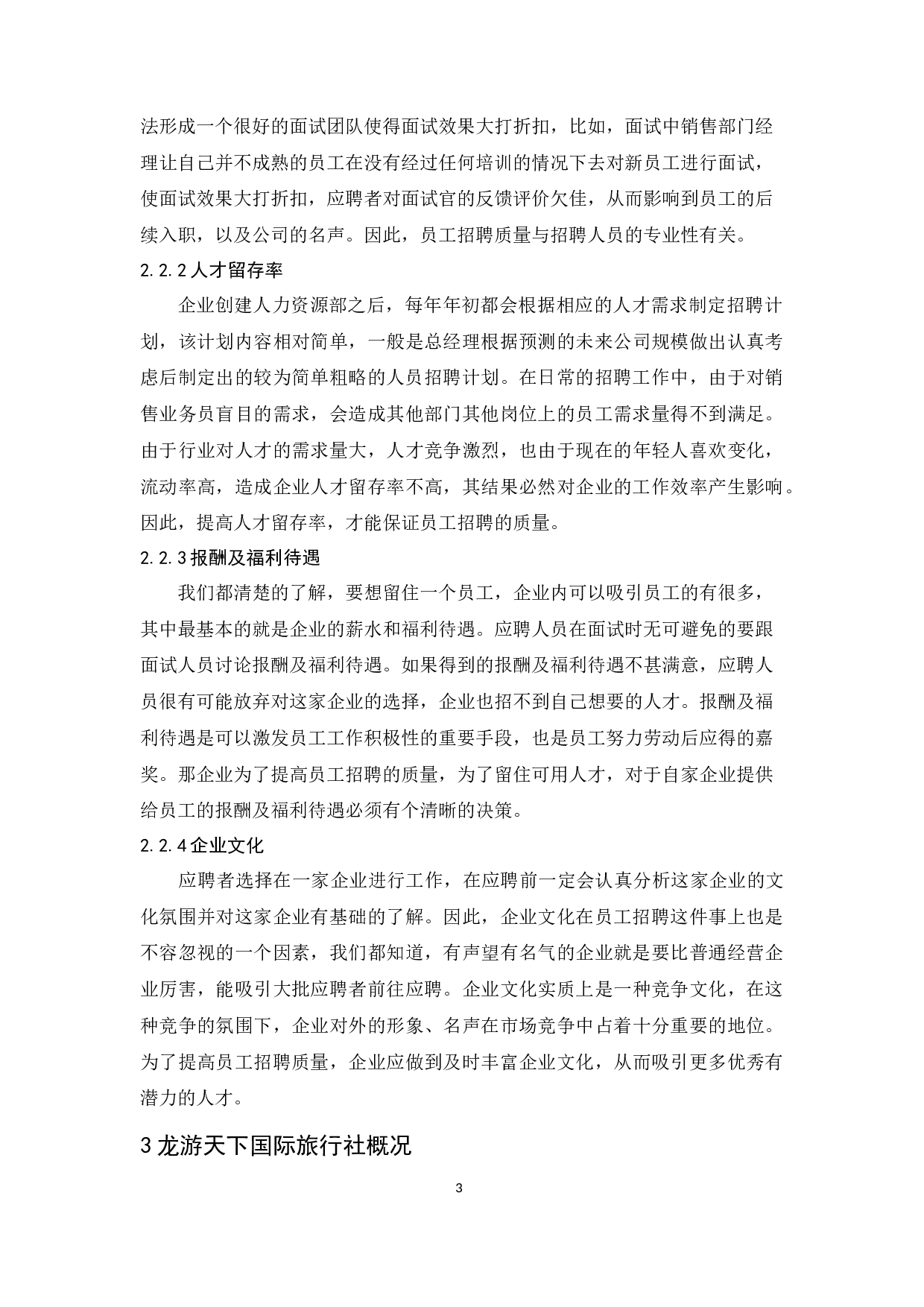 龙游天下国际旅行社员工招聘问题及对策研究-9331字.docx 第6页