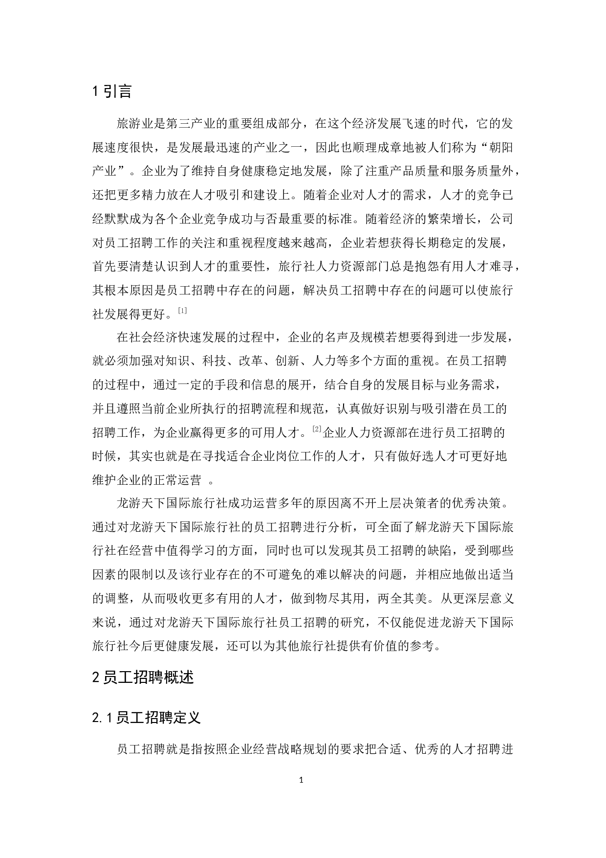龙游天下国际旅行社员工招聘问题及对策研究-9331字.docx 第4页
