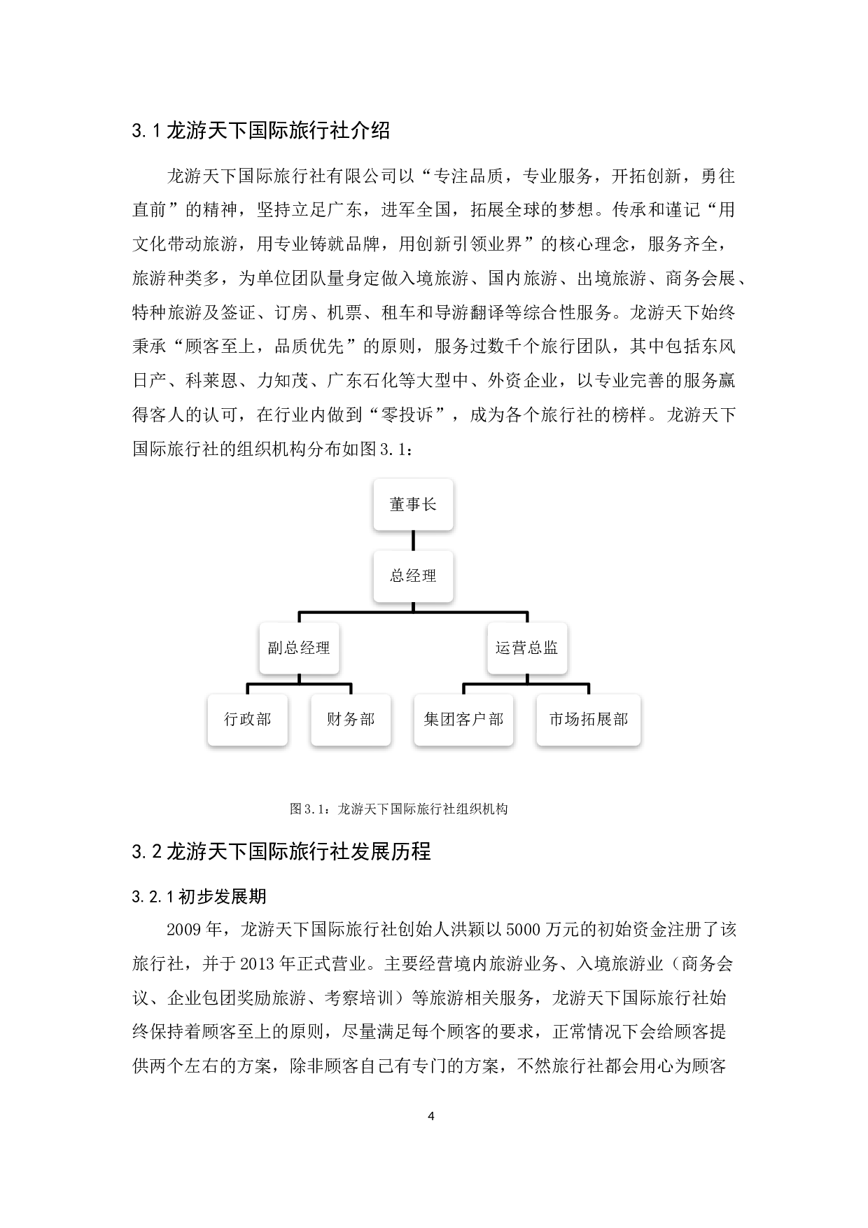 龙游天下国际旅行社员工招聘问题及对策研究-9331字.docx 第7页