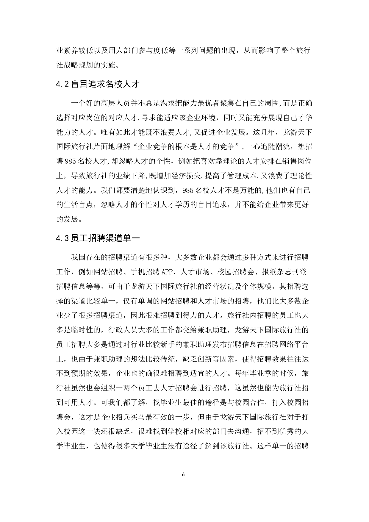 龙游天下国际旅行社员工招聘问题及对策研究-9331字.docx 第9页