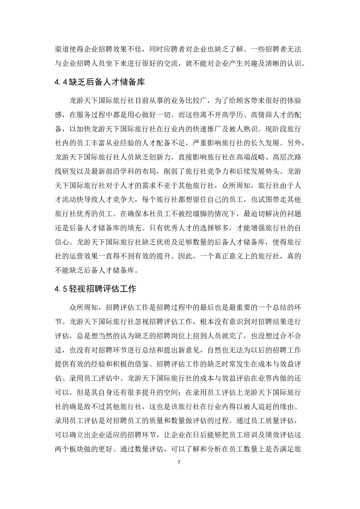 龙游天下国际旅行社员工招聘问题及对策研究-9331字.docx 第10页