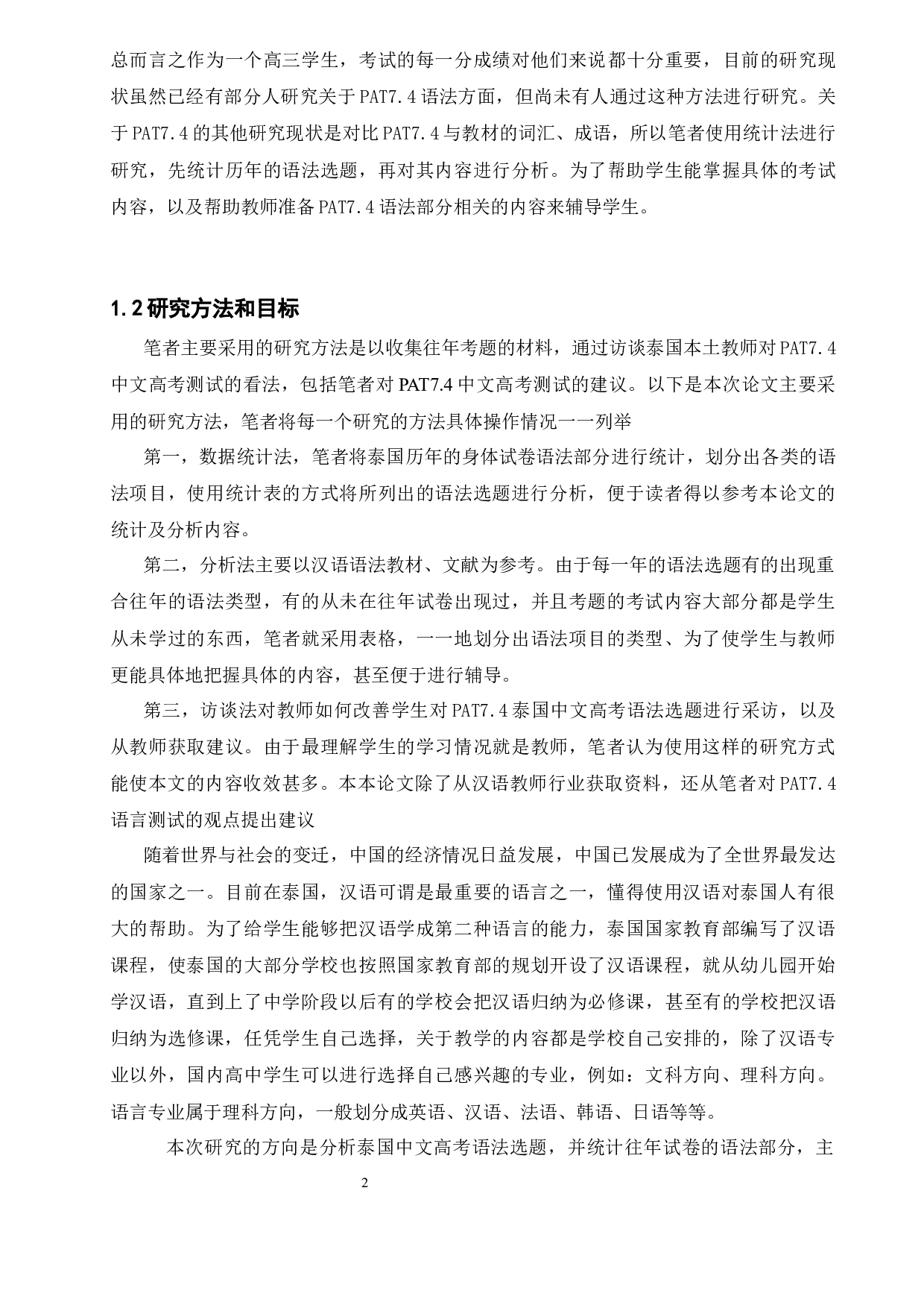 泰国历年中文高考(PAT7.4)语法题-31588字.docx 第8页