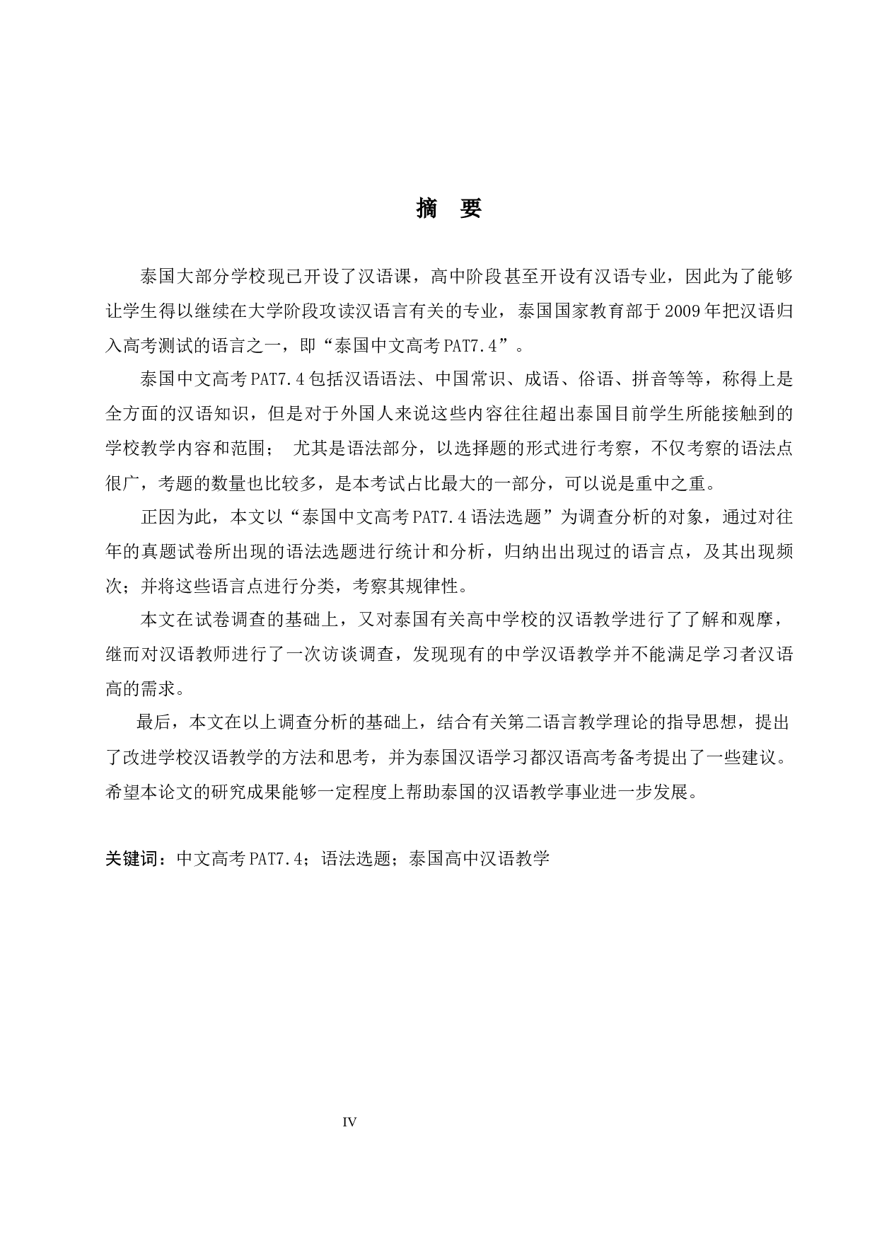 泰国历年中文高考(PAT7.4)语法题-31588字.docx 第2页
