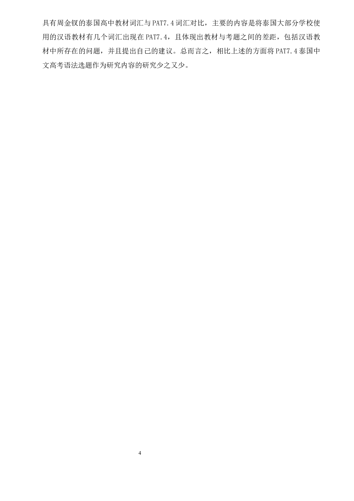 泰国历年中文高考(PAT7.4)语法题-31588字.docx 第10页