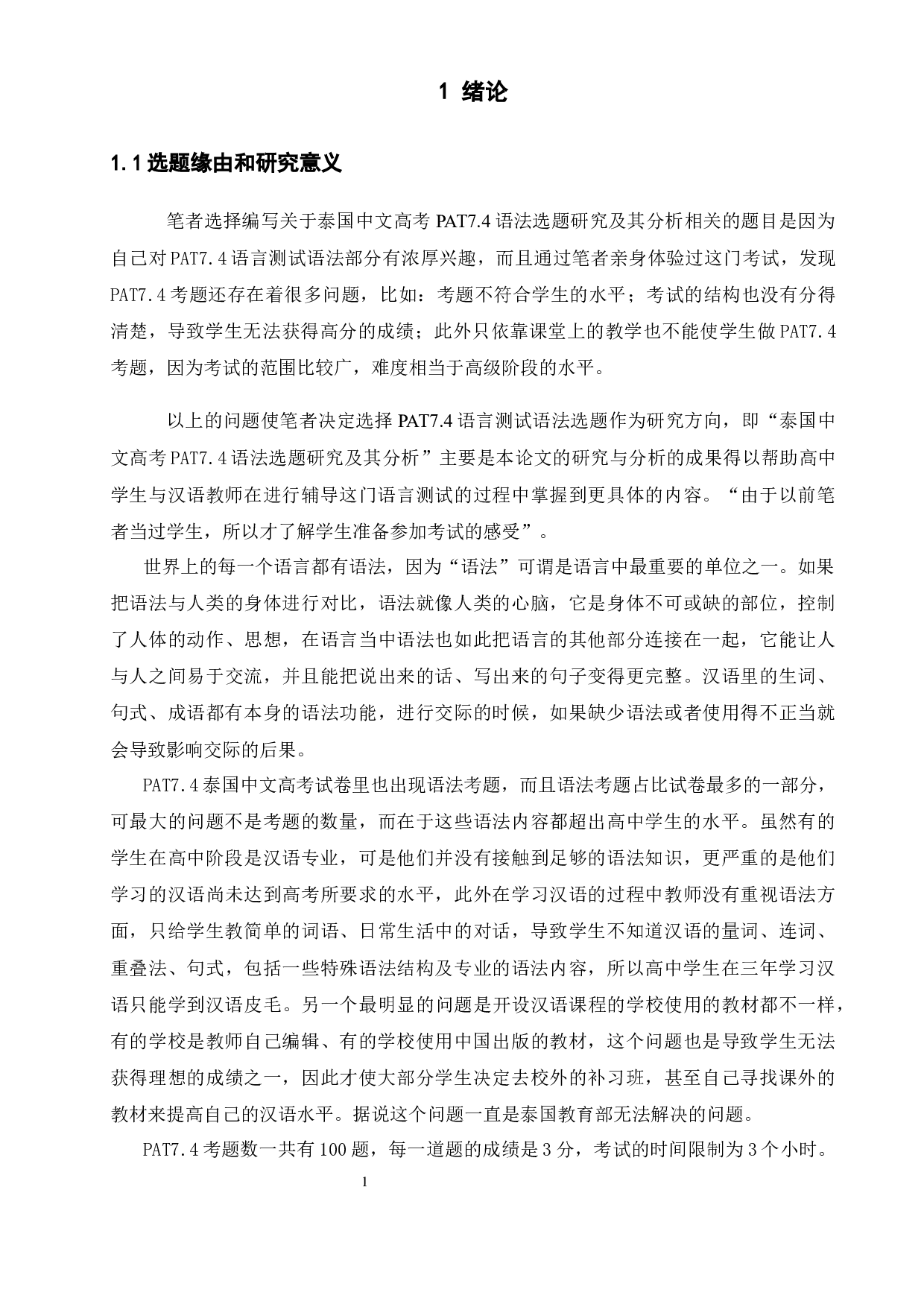 泰国历年中文高考(PAT7.4)语法题-31588字.docx 第7页