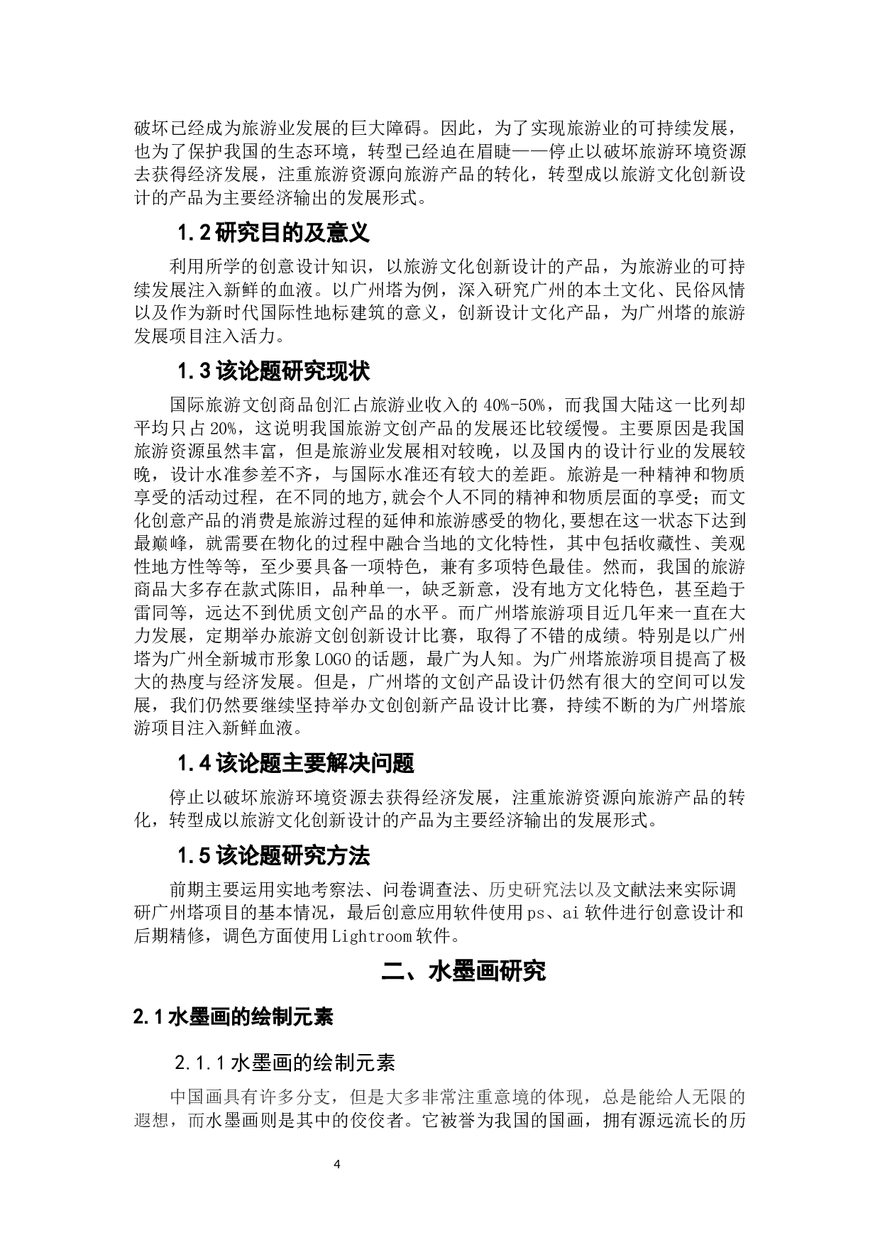 201温海洋毕业论文-7195字.docx 第4页