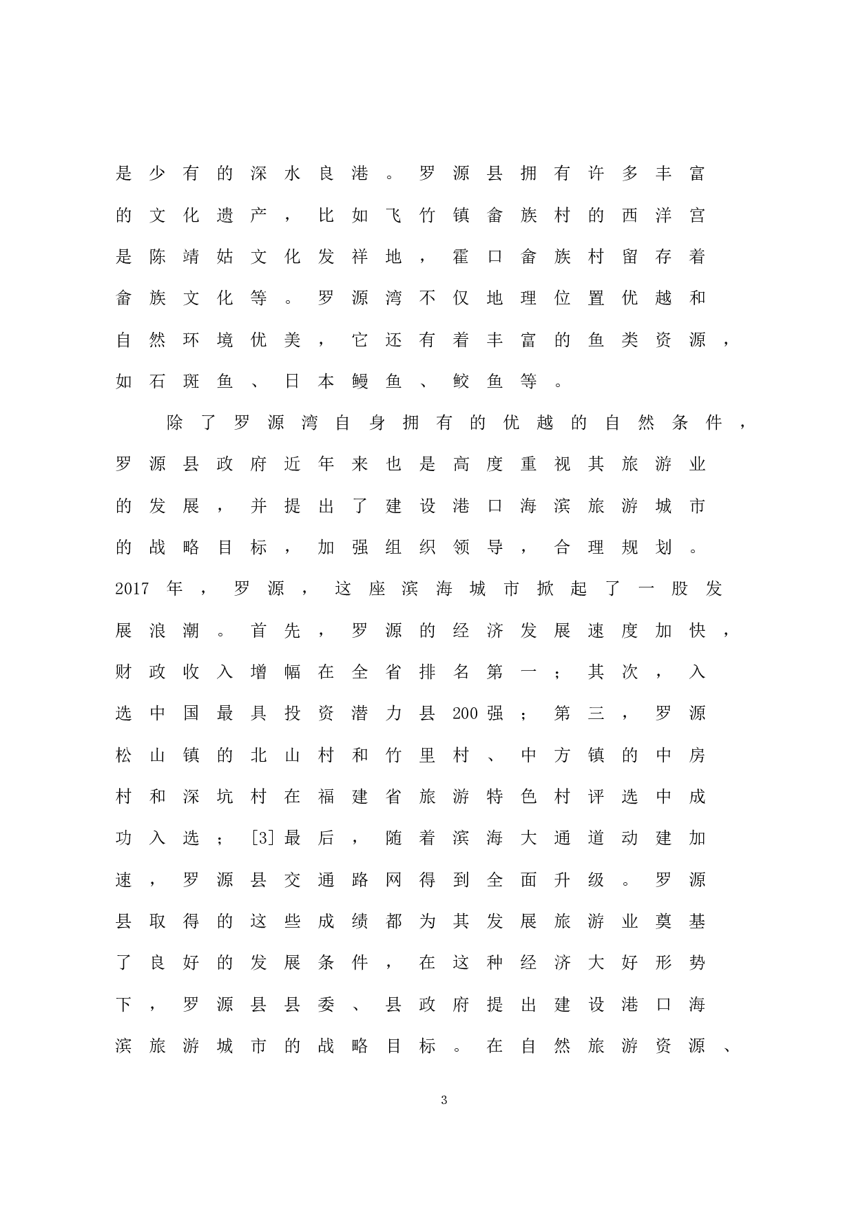 《罗源湾海洋世界产品开发现状及发展对策研究》-9583字.docx 第8页