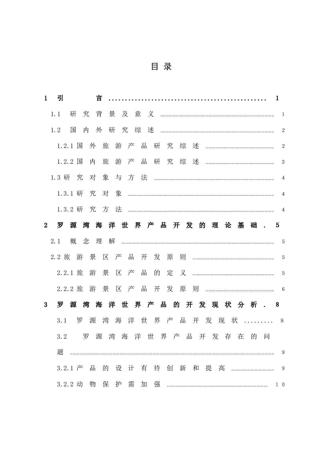 《罗源湾海洋世界产品开发现状及发展对策研究》-9583字.docx 第4页