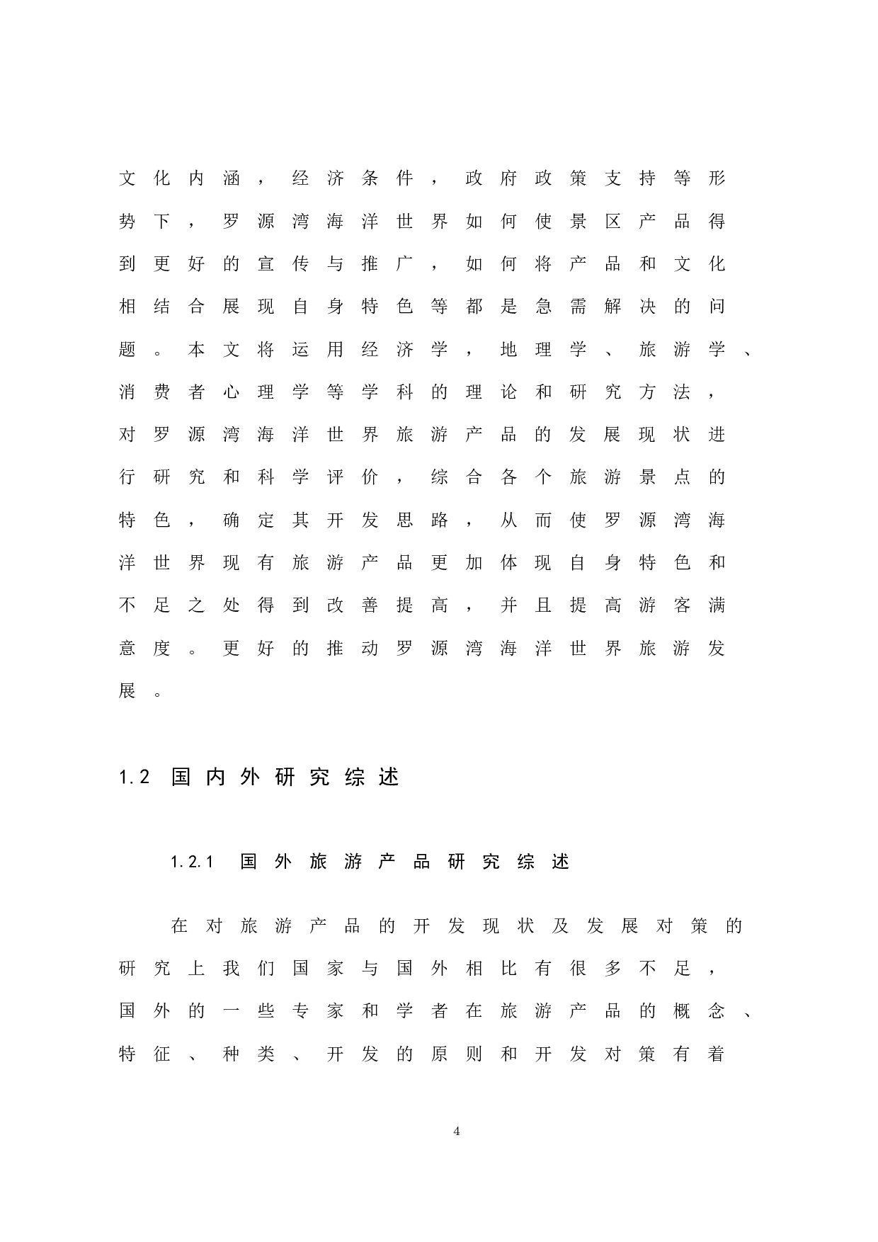 《罗源湾海洋世界产品开发现状及发展对策研究》-9583字.docx 第9页