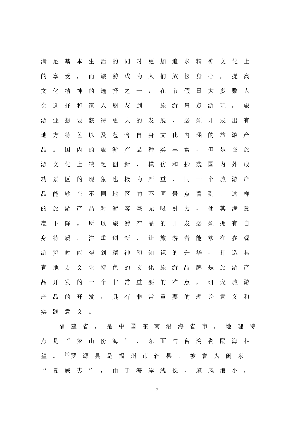 《罗源湾海洋世界产品开发现状及发展对策研究》-9583字.docx 第7页