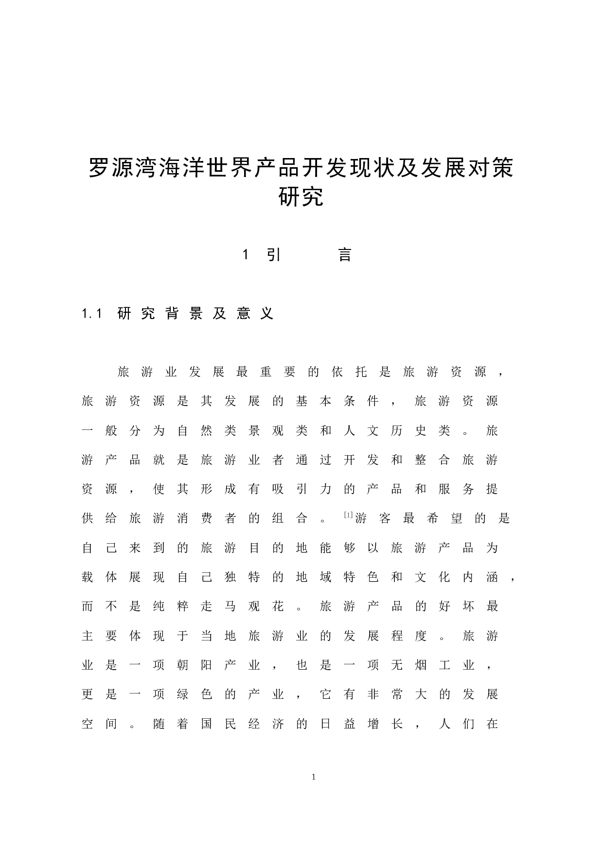 《罗源湾海洋世界产品开发现状及发展对策研究》-9583字.docx 第6页