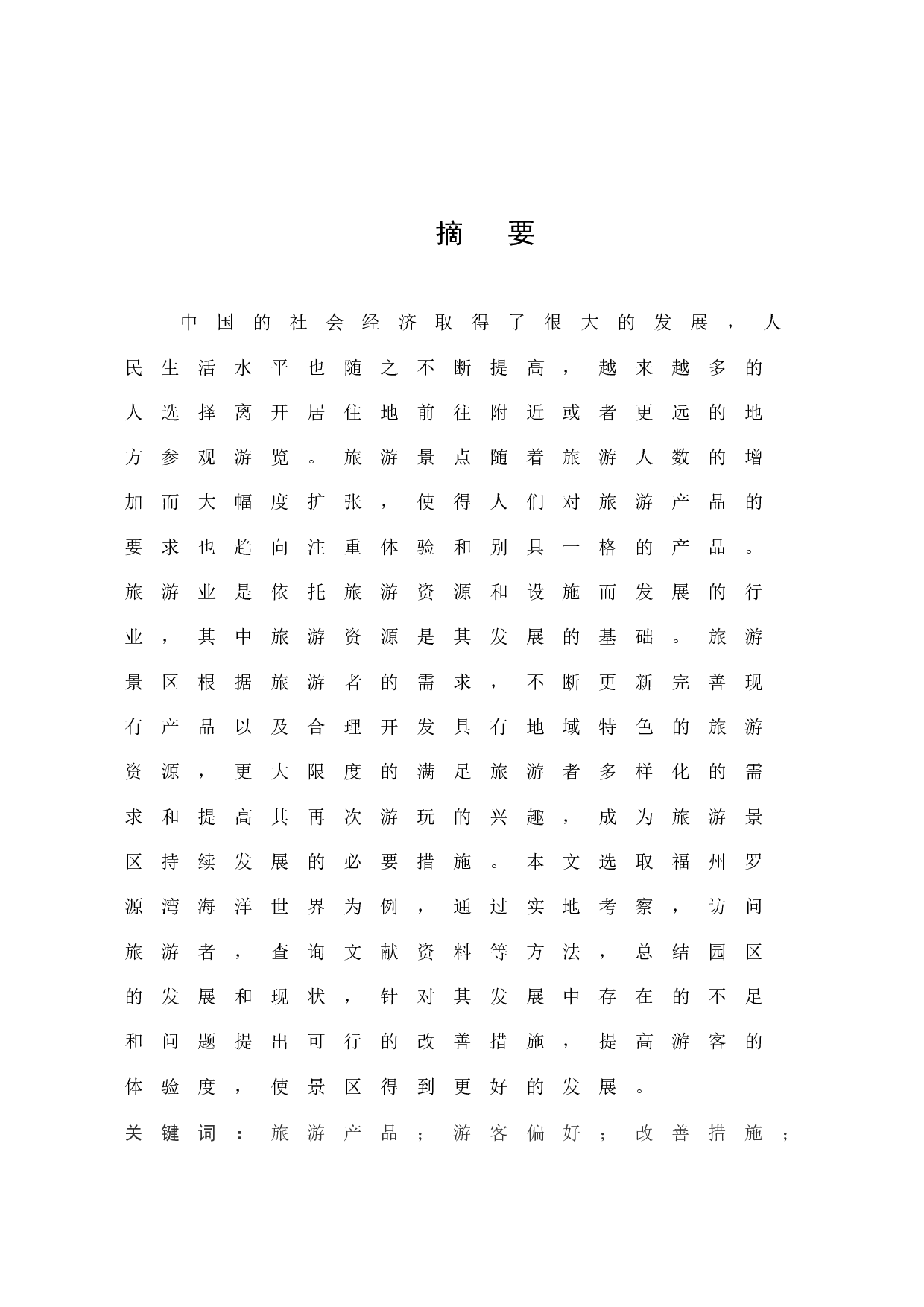 《罗源湾海洋世界产品开发现状及发展对策研究》-9583字.docx 第1页