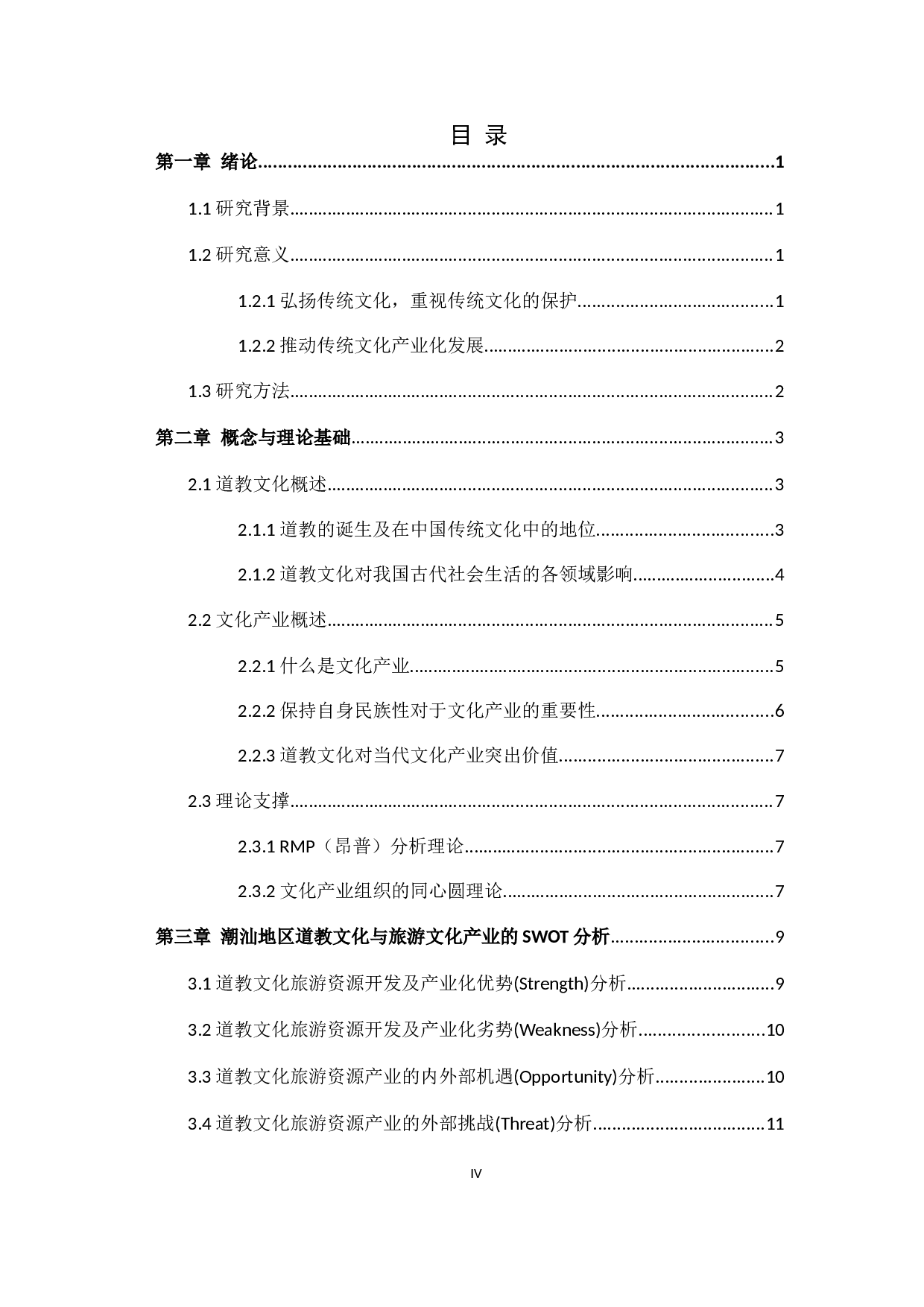 潮汕地区道教文化与文化旅游产业的构建-18614字.docx 第3页