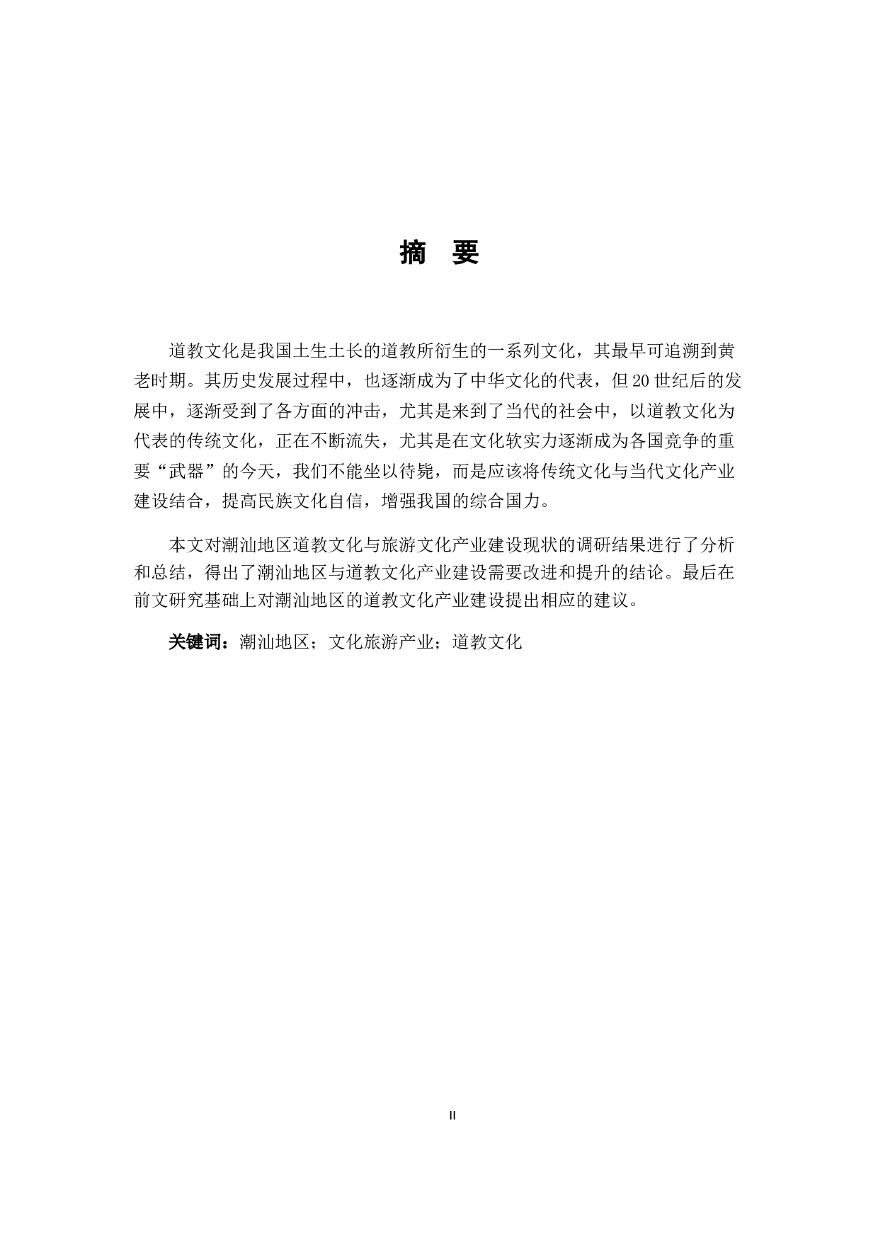 潮汕地区道教文化与文化旅游产业的构建-18614字.docx 第1页