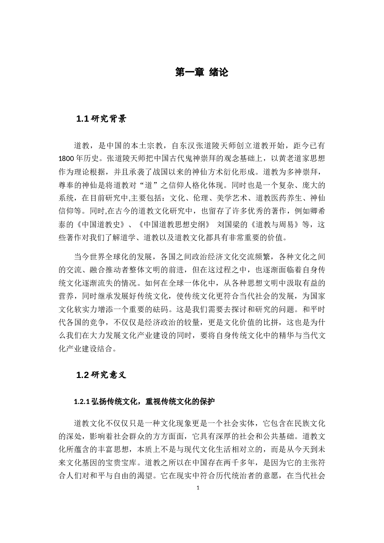 潮汕地区道教文化与文化旅游产业的构建-18614字.docx 第6页