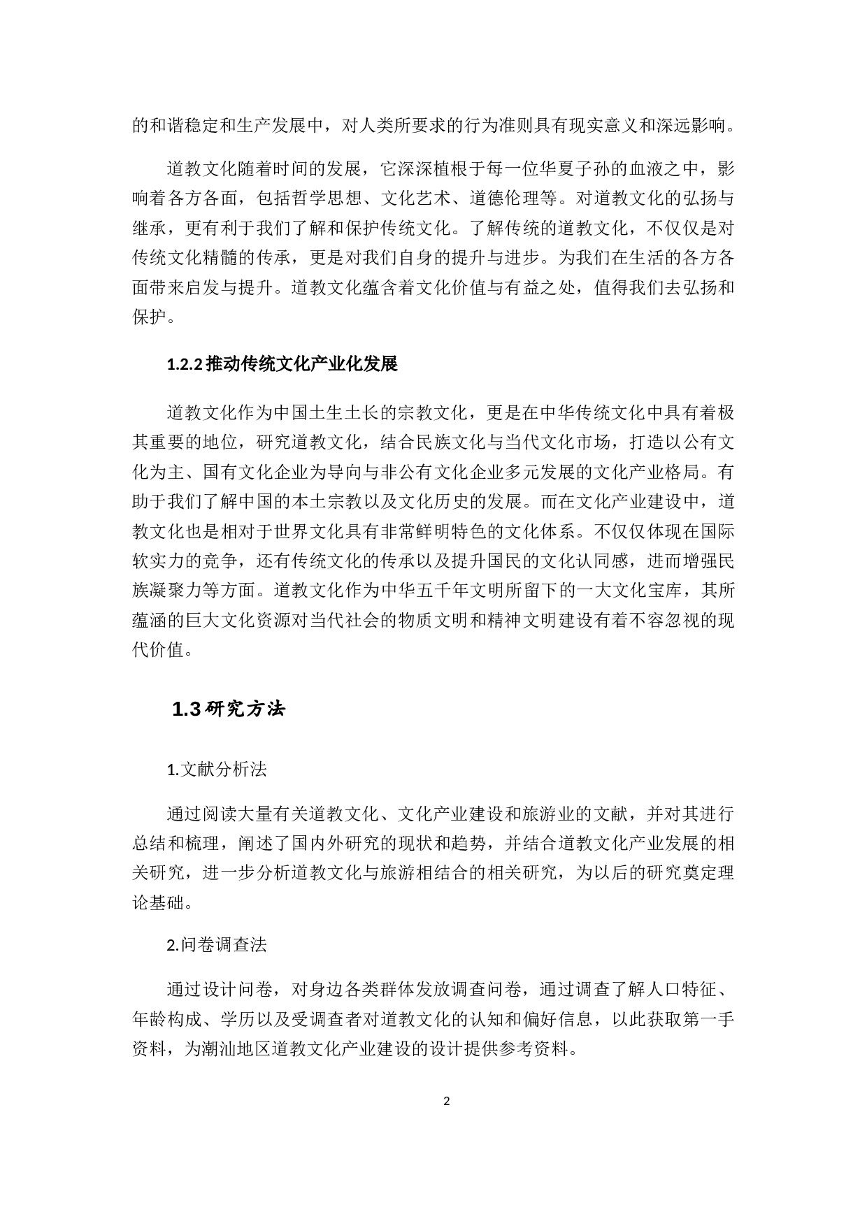 潮汕地区道教文化与文化旅游产业的构建-18614字.docx 第7页