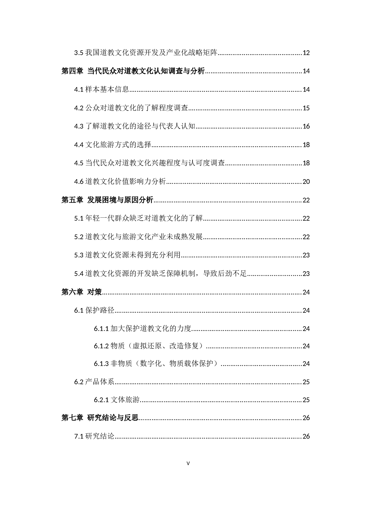 潮汕地区道教文化与文化旅游产业的构建-18614字.docx 第4页