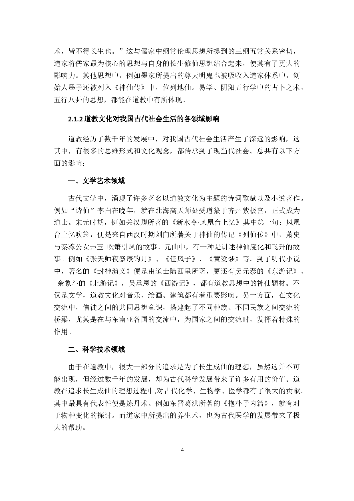 潮汕地区道教文化与文化旅游产业的构建-18614字.docx 第9页