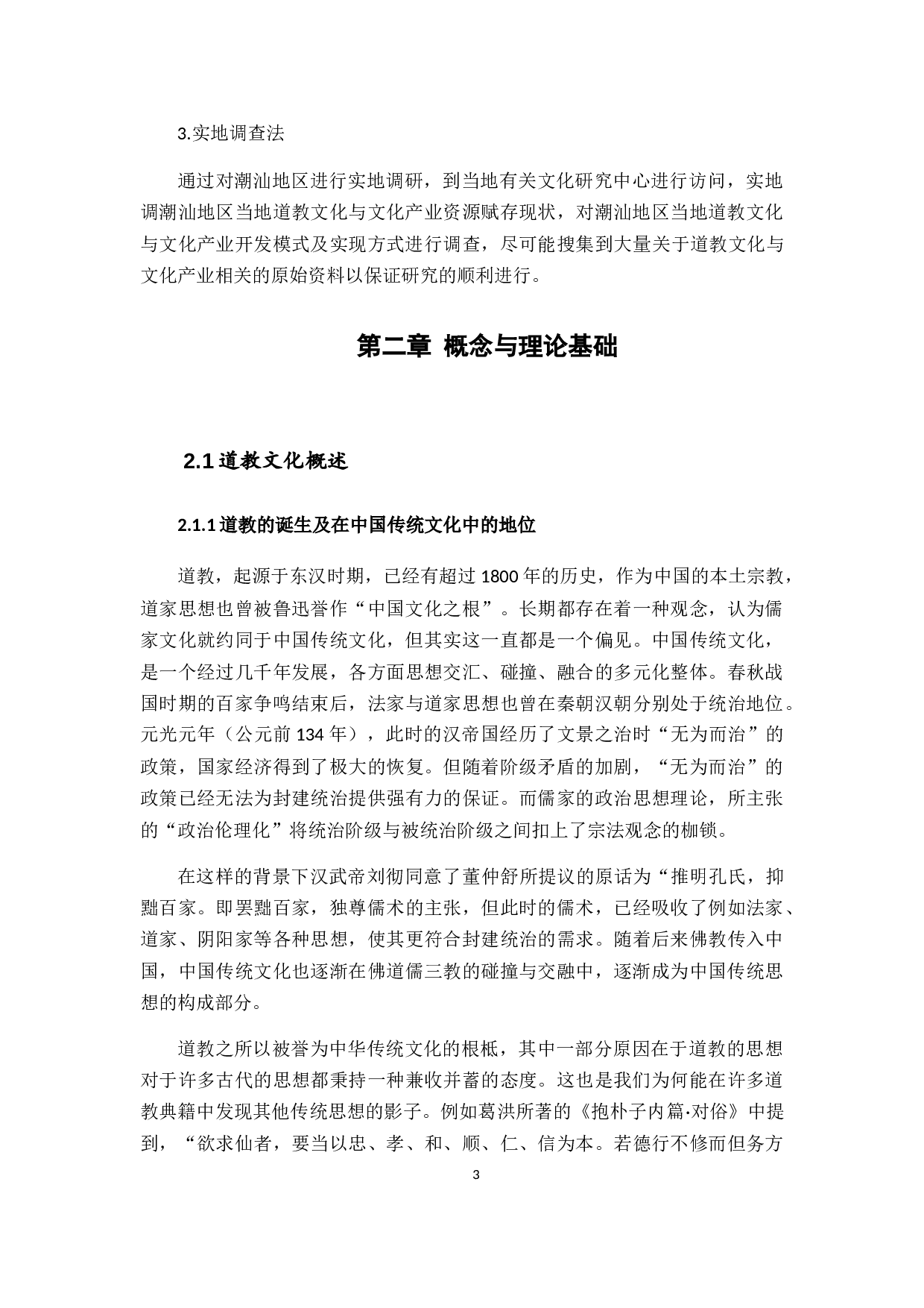 潮汕地区道教文化与文化旅游产业的构建-18614字.docx 第8页