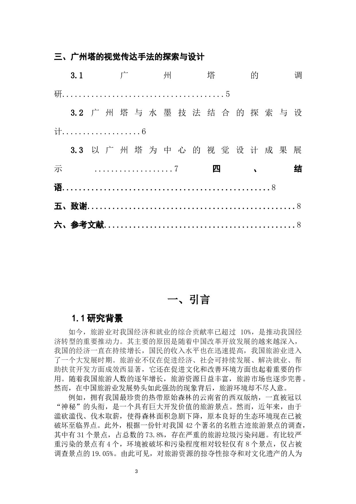 节庆旅游与文化创新设计研究&mdash;以&ldquo;广州塔&rdquo;为例-7195字.docx 第3页