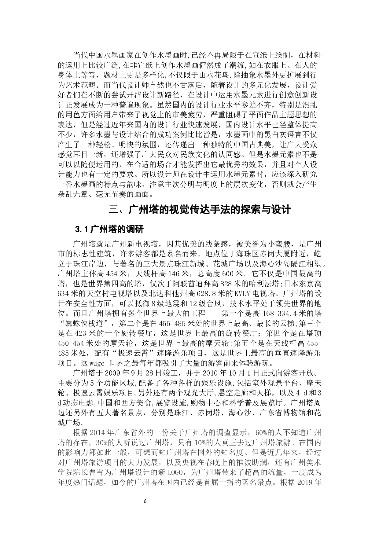 节庆旅游与文化创新设计研究&mdash;以&ldquo;广州塔&rdquo;为例-7195字.docx 第6页