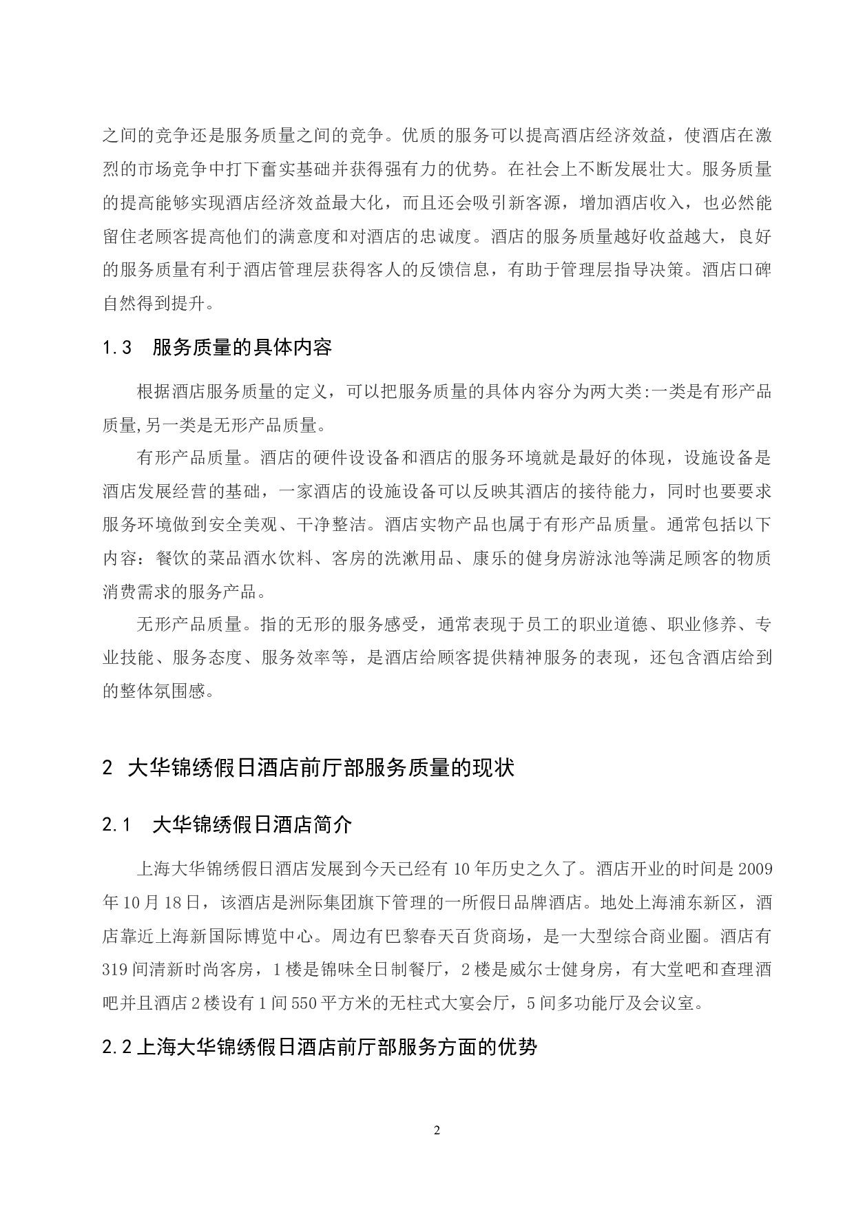 上海大华锦绣假日酒店前厅部服务质量存在的问题及对策研究 -7380字.docx 第5页