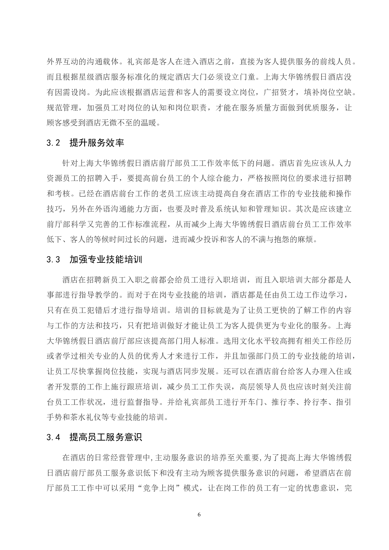 上海大华锦绣假日酒店前厅部服务质量存在的问题及对策研究 -7380字.docx 第9页