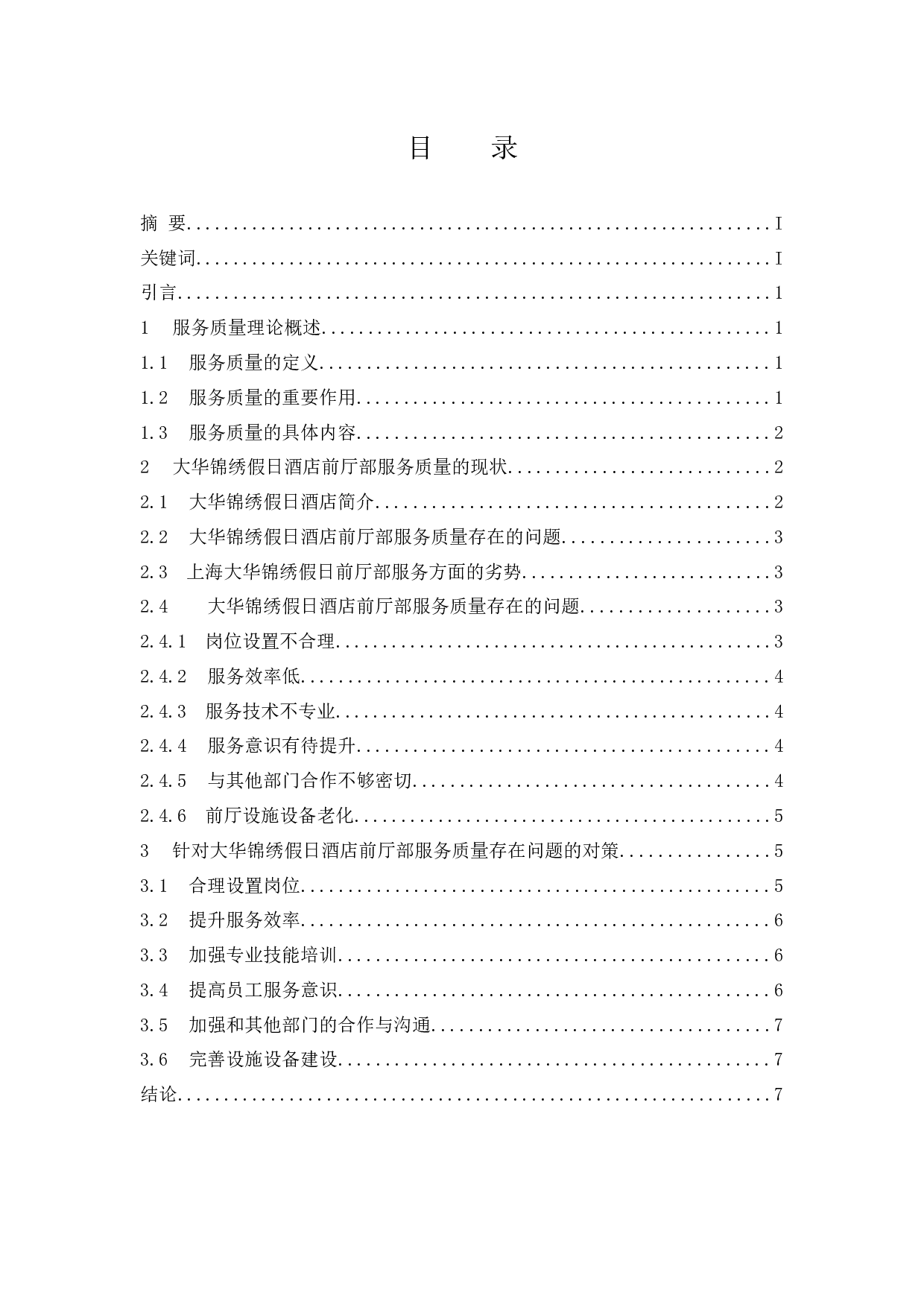 上海大华锦绣假日酒店前厅部服务质量存在的问题及对策研究 -7380字.docx 第1页