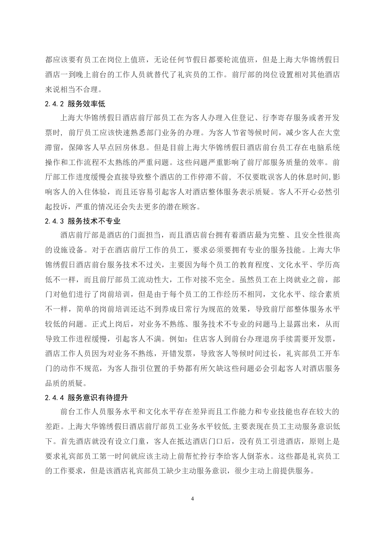 上海大华锦绣假日酒店前厅部服务质量存在的问题及对策研究 -7380字.docx 第7页