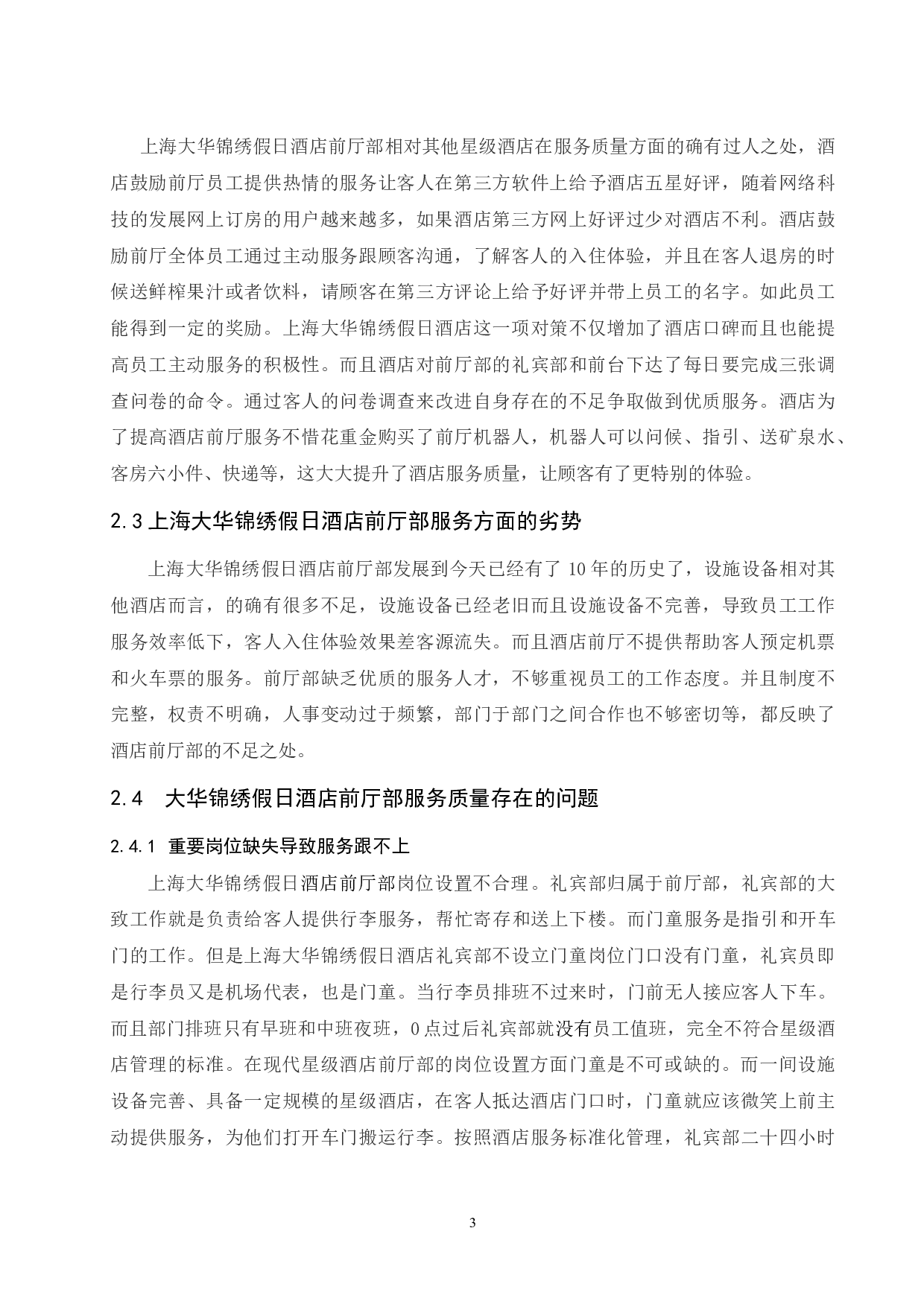 上海大华锦绣假日酒店前厅部服务质量存在的问题及对策研究 -7380字.docx 第6页