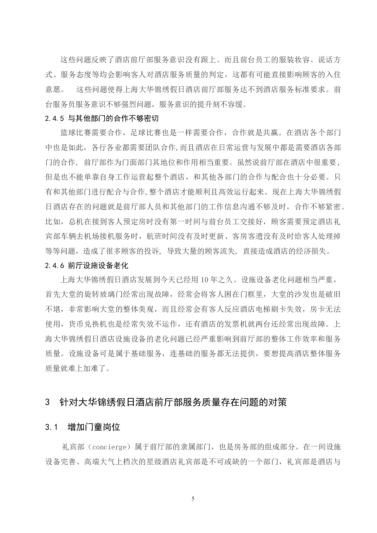 上海大华锦绣假日酒店前厅部服务质量存在的问题及对策研究 -7380字.docx 第8页