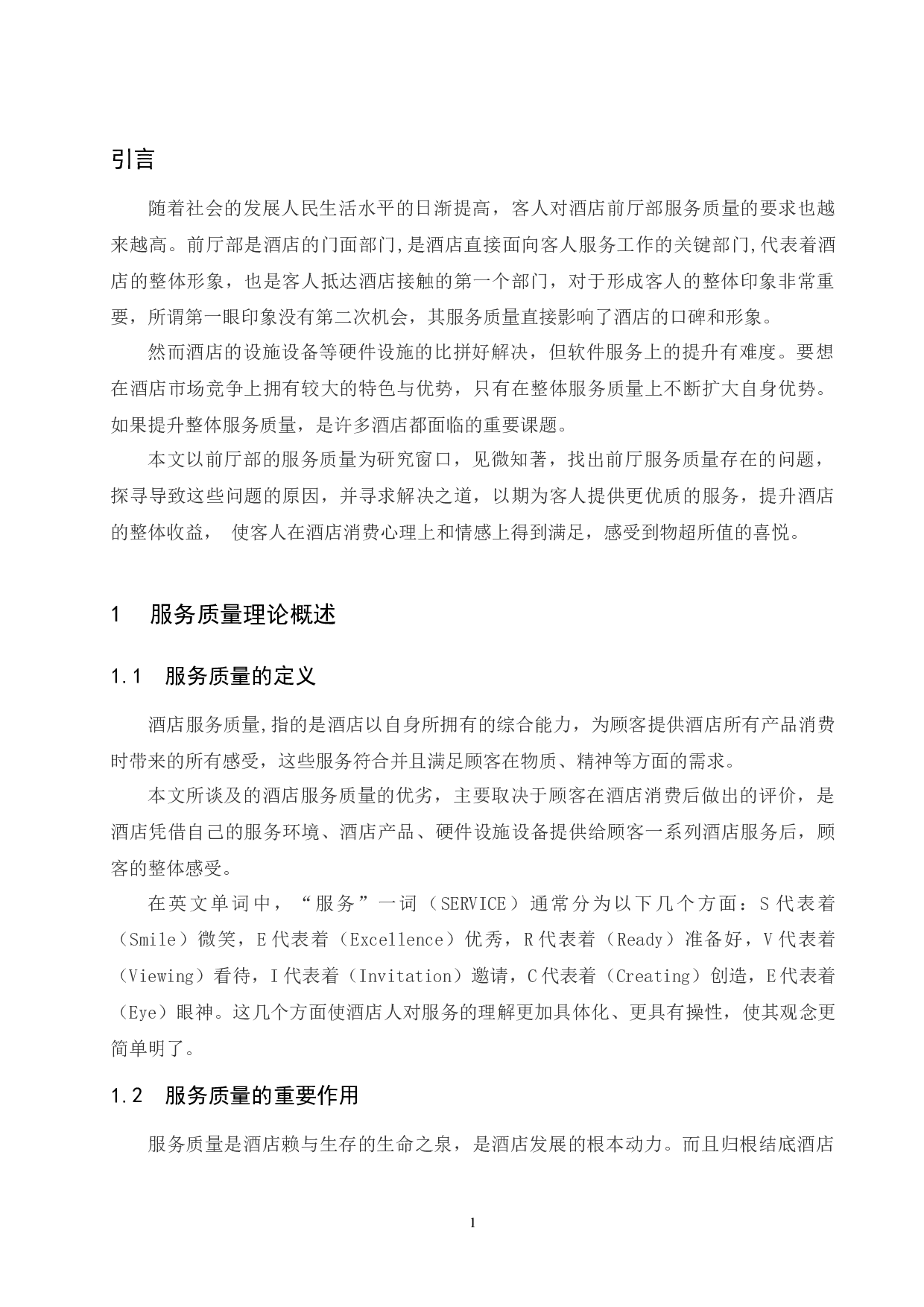 上海大华锦绣假日酒店前厅部服务质量存在的问题及对策研究 -7380字.docx 第4页