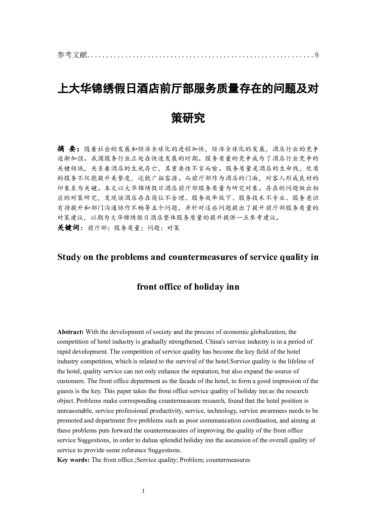 上海大华锦绣假日酒店前厅部服务质量存在的问题及对策研究 -7380字.docx 第2页