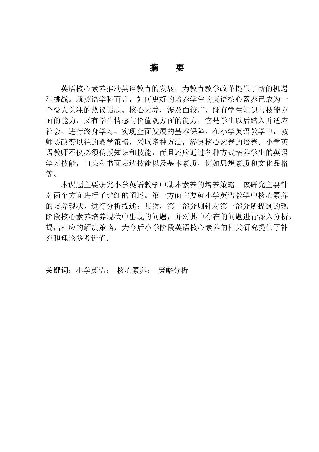 小学英语教学中基本素养培养策略研究-4287字.docx 第3页