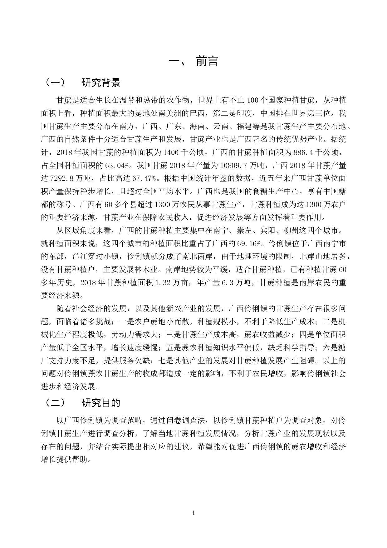 广西伶俐镇甘蔗种植现状及对策建议-14126字.docx 第5页