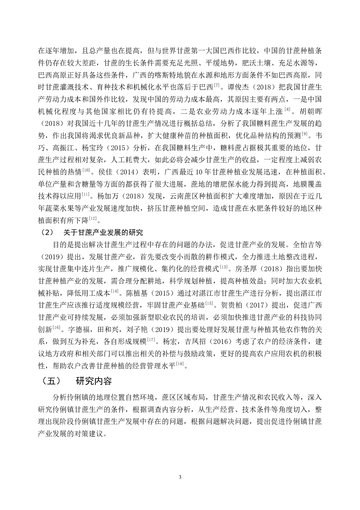 广西伶俐镇甘蔗种植现状及对策建议-14126字.docx 第7页