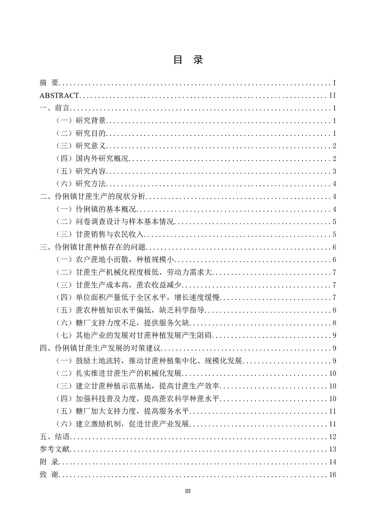 广西伶俐镇甘蔗种植现状及对策建议-14126字.docx 第3页