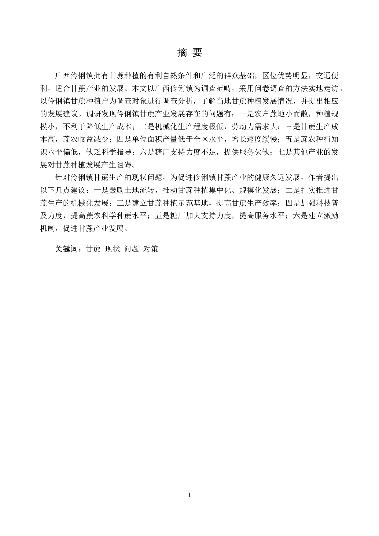 广西伶俐镇甘蔗种植现状及对策建议-14126字.docx 第1页