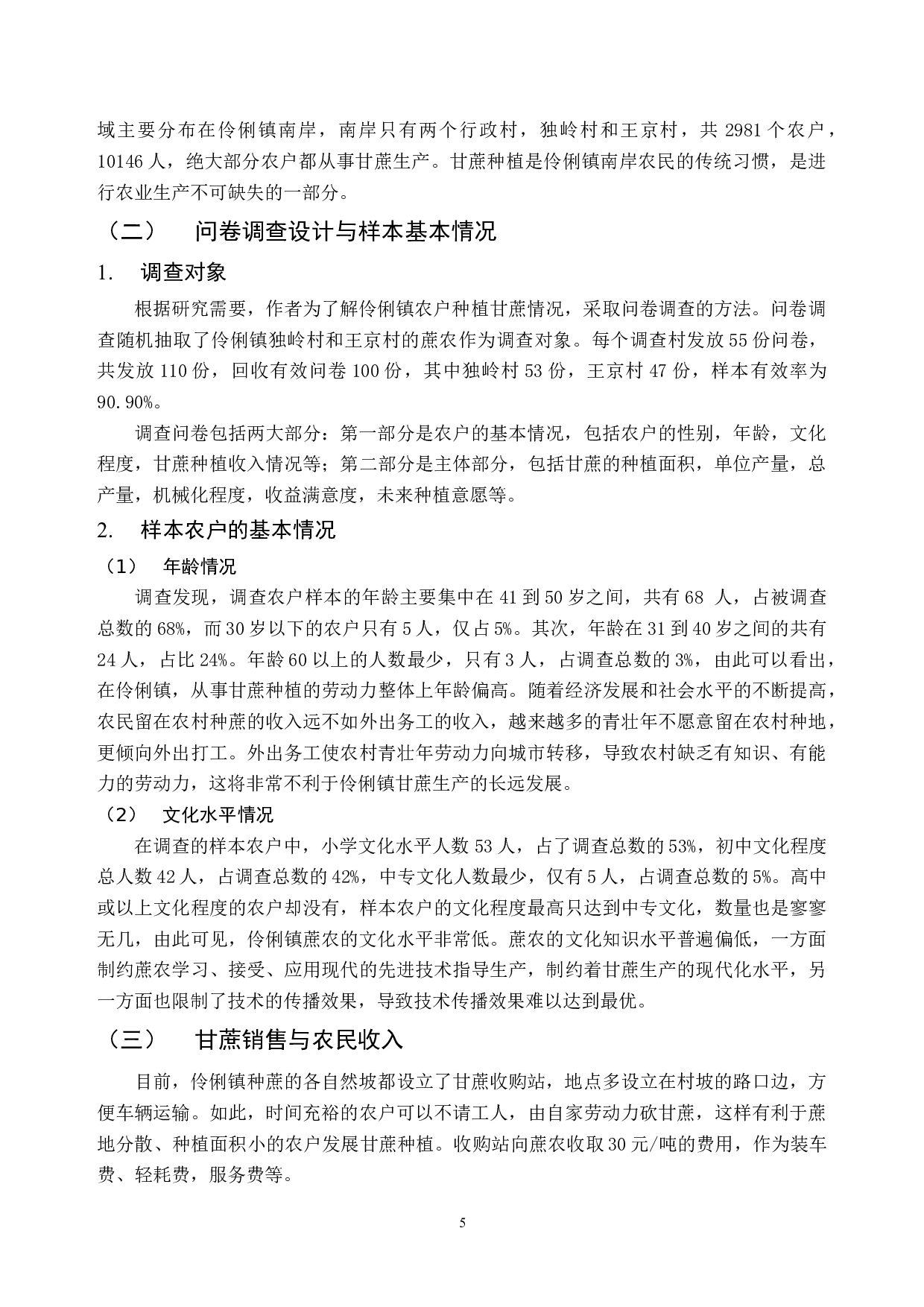 广西伶俐镇甘蔗种植现状及对策建议-14126字.docx 第9页