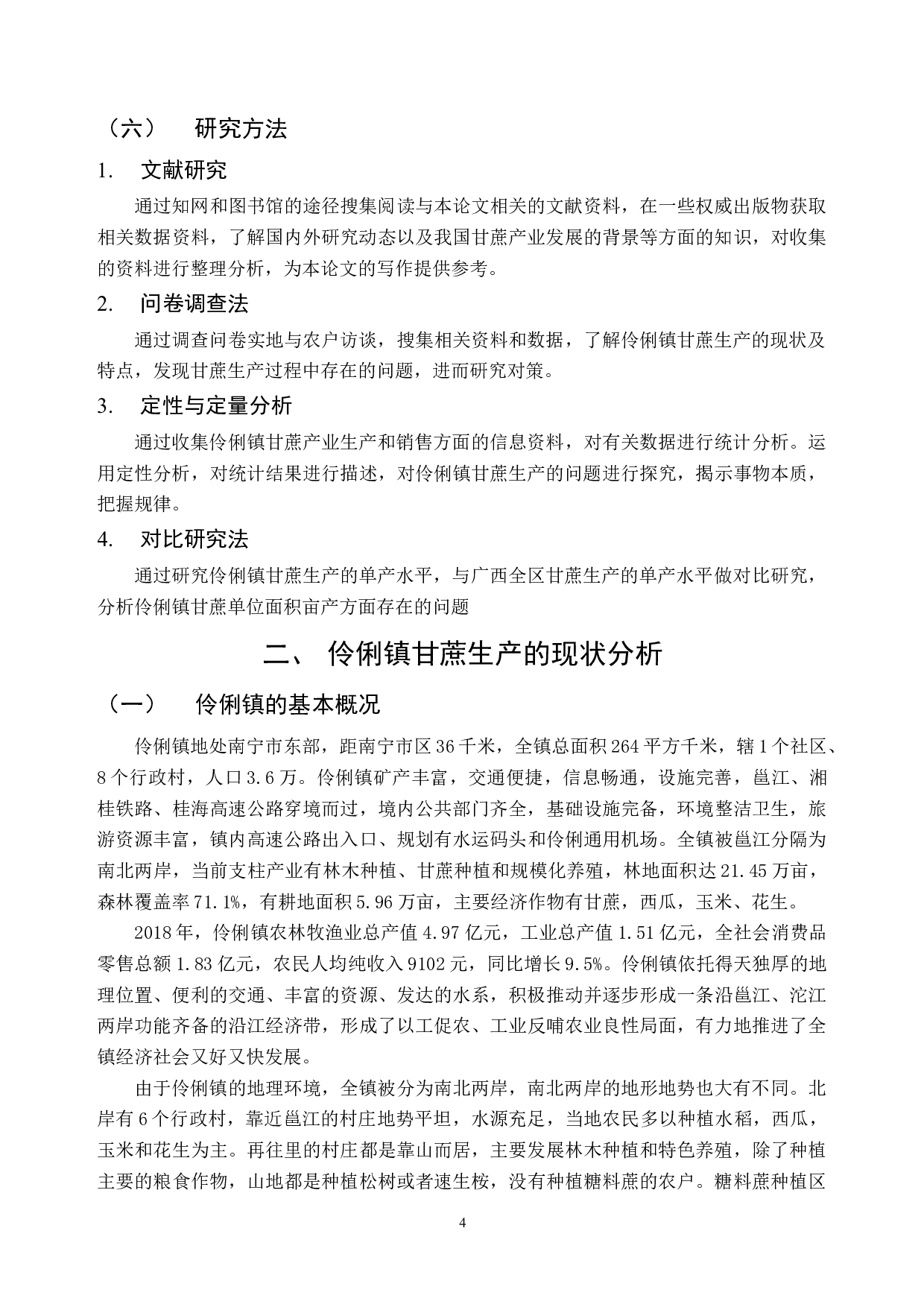 广西伶俐镇甘蔗种植现状及对策建议-14126字.docx 第8页